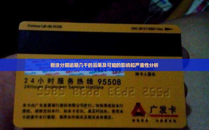 新浪分期逾期几千的后果及可能的影响和严重性分析