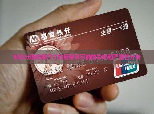 新浪分期逾期几千的后果及可能的影响和严重性分析