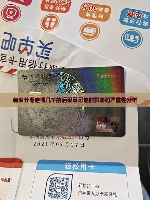 新浪分期逾期几千的后果及可能的影响和严重性分析