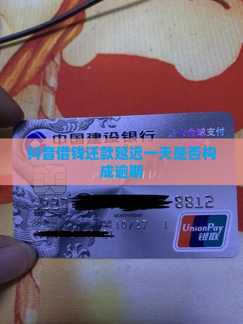 抖音借钱还款延迟一天是否构成逾期