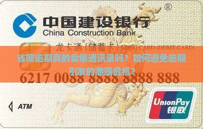 省呗逾期真的会爆通讯录吗？如何避免逾期引发的泄露危机？