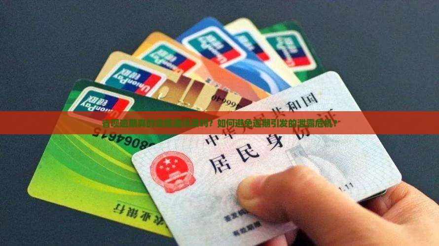 省呗逾期真的会爆通讯录吗？如何避免逾期引发的泄露危机？