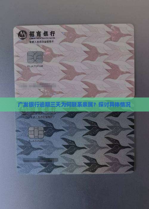 广发银行逾期三天为何联系亲属？探讨具体情况