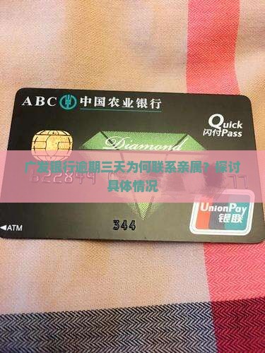 广发银行逾期三天为何联系亲属？探讨具体情况