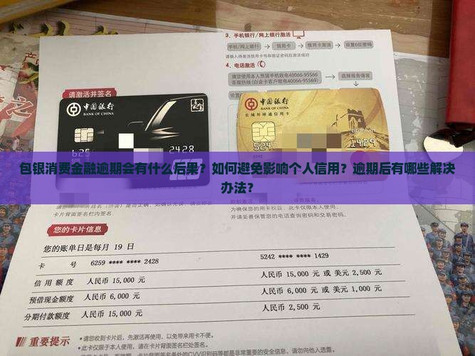 包银消费金融逾期会有什么后果？如何避免影响个人信用？逾期后有哪些解决办法？