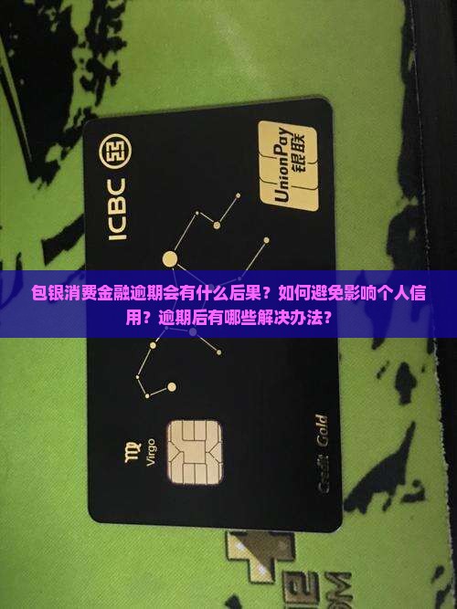 包银消费金融逾期会有什么后果？如何避免影响个人信用？逾期后有哪些解决办法？