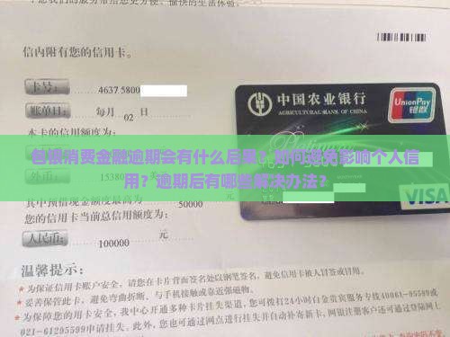 包银消费金融逾期会有什么后果？如何避免影响个人信用？逾期后有哪些解决办法？