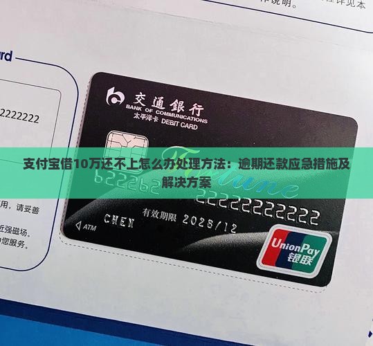 支付宝借10万还不上怎么办处理方法：逾期还款应急措施及解决方案
