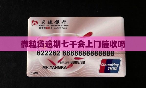 微粒贷逾期七千会上门催收吗