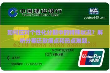 如何应对个性化分期中的特殊状况？解析分期还款痛点和热点难题。