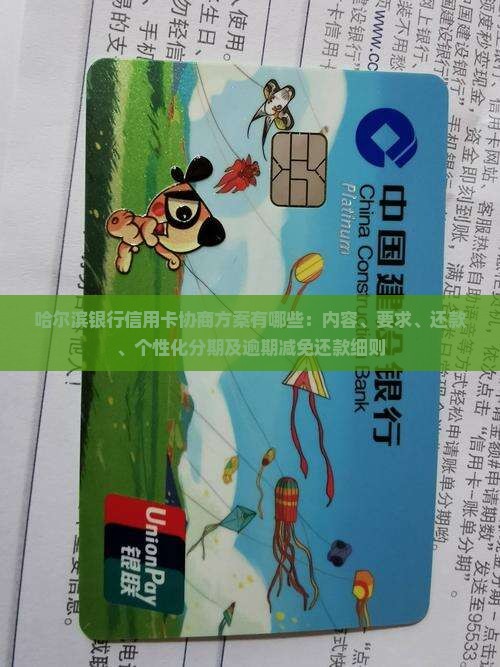 哈尔滨银行信用卡协商方案有哪些：内容、要求、还款、个性化分期及逾期减免还款细则