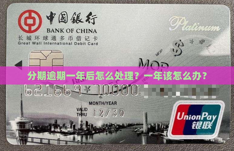 分期逾期一年后怎么处理？一年该怎么办？