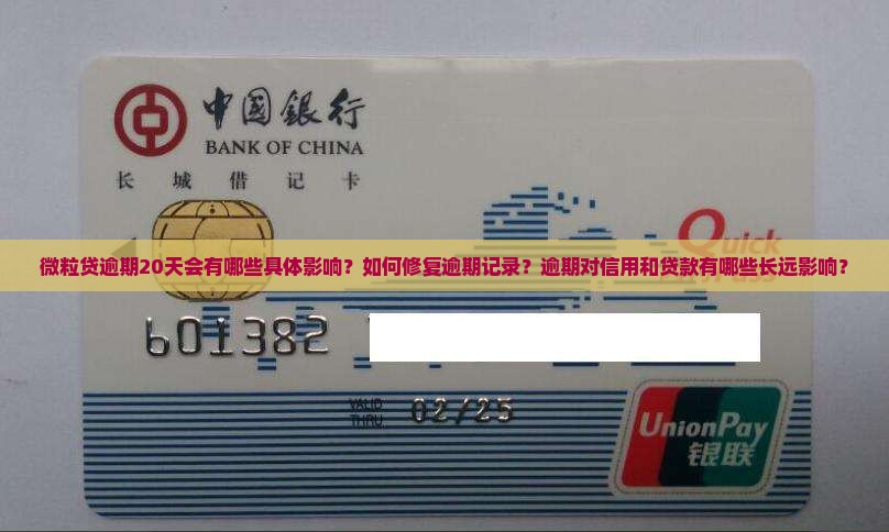 信用卡逾期20天会有哪些具体影响？如何修复逾期记录？逾期对信用和贷款有哪些长远影响？