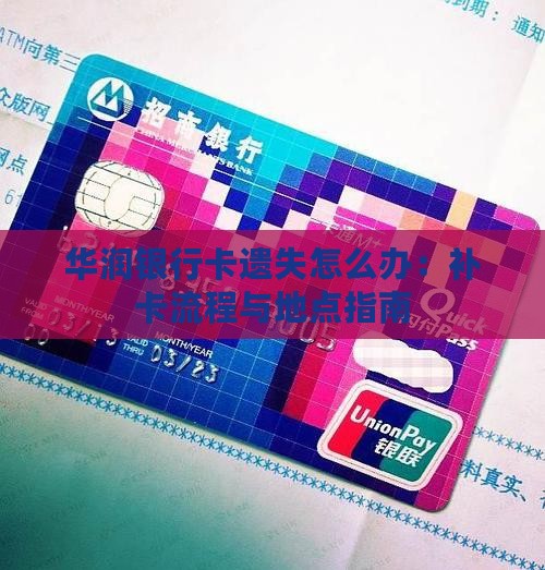 华润银行卡遗失怎么办：补卡流程与地点指南