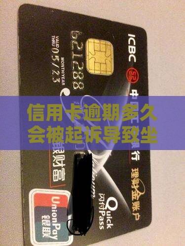 信用卡逾期多久会被起诉导致坐牢的风险分析