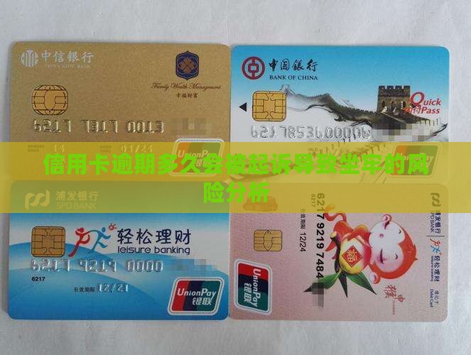 信用卡逾期多久会被起诉导致坐牢的风险分析