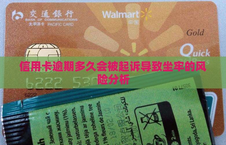信用卡逾期多久会被起诉导致坐牢的风险分析