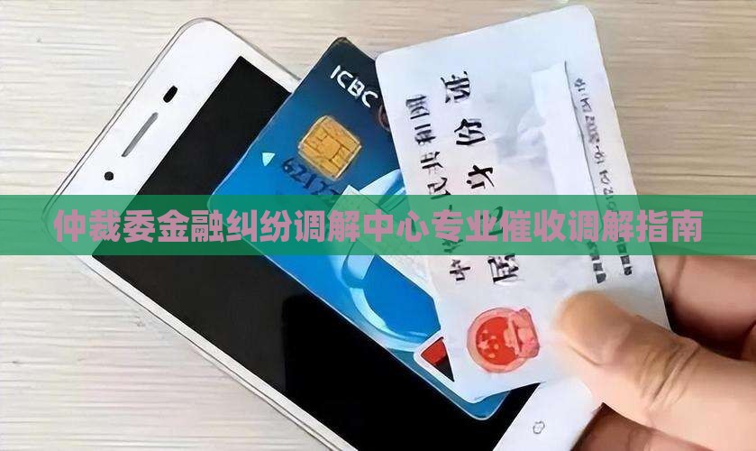 仲裁委金融纠纷调解中心专业催收调解指南