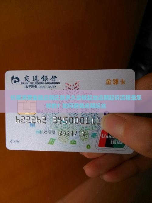 长银消费金融逾期还款多久会被起丝逾期起诉流程是怎样的？如何避免逾期起丝