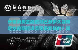 长银消费金融逾期还款多久会被起丝逾期起诉流程是怎样的？如何避免逾期起丝