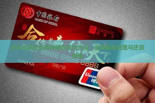 京东逾期还款各种催收应对方法：逾期催收处理与还款指南