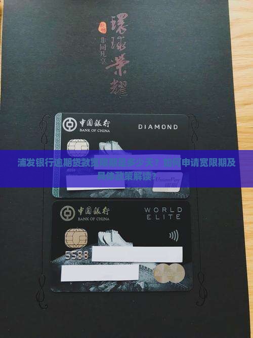 浦发银行逾期贷款宽限期是多少天？如何申请宽限期及具体政策解读？