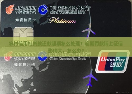 农村信用社贷款还款超期怎么处理？逾期罚款脯上征信影响大，怎么办？
