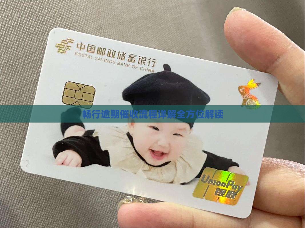 畅行逾期催收流程详解全方位解读