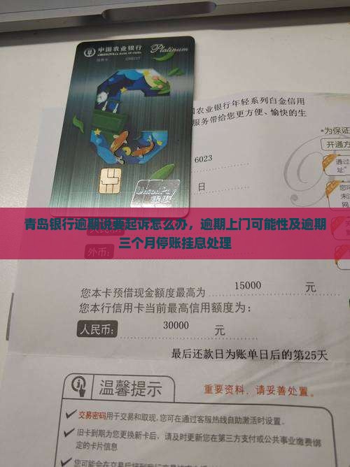 青岛银行逾期说要起诉怎么办，逾期上门可能性及逾期三个月停账挂息处理
