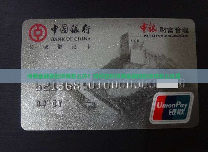 消费金融要起诉我怎么办？如何应对消费金融的起诉该怎么处理