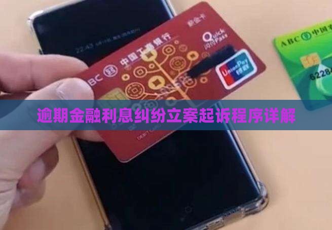 逾期金融利息纠纷立案起诉程序详解