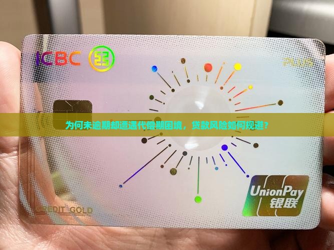 为何未逾期却遭遇代偿期困境，贷款风险如何规避？