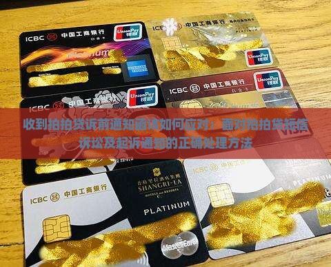 收到拍拍贷诉前通知函该如何应对：面对拍拍贷短信诉讼及起诉通知的正确处理方法
