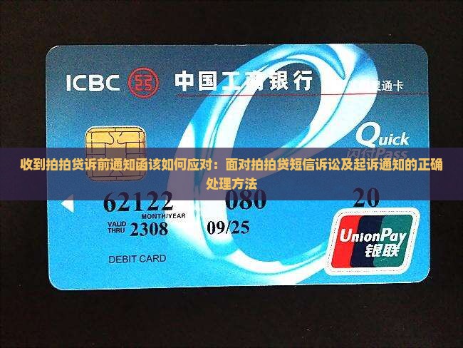 收到拍拍贷诉前通知函该如何应对：面对拍拍贷短信诉讼及起诉通知的正确处理方法