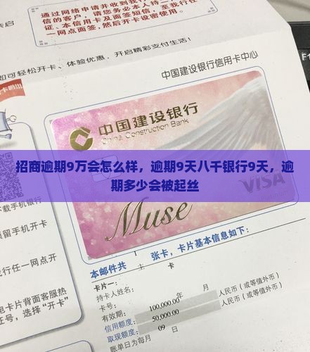 招商逾期9万会怎么样，逾期9天八千银行9天，逾期多少会被起丝