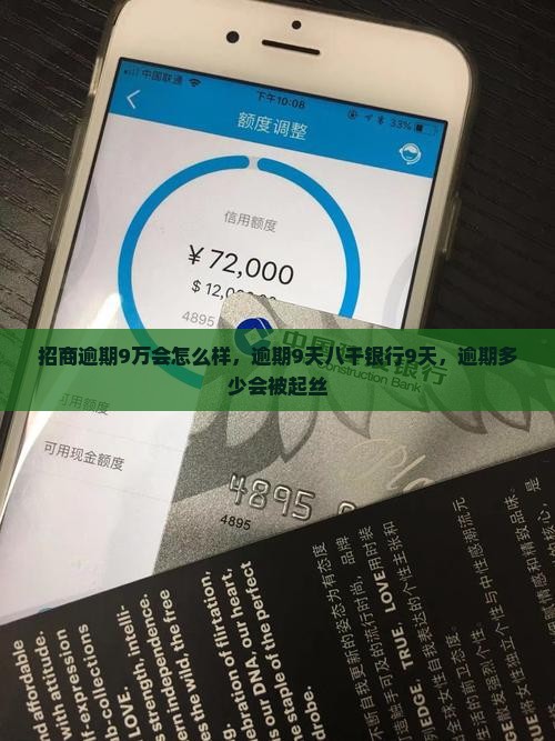 招商逾期9万会怎么样，逾期9天八千银行9天，逾期多少会被起丝