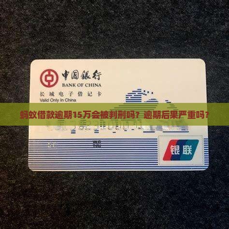 蚂蚁借款逾期15万会被判刑吗？逾期后果严重吗？
