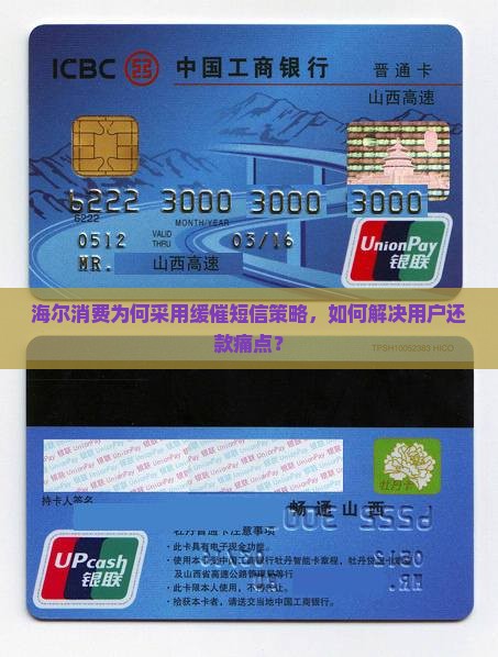 海尔消费为何采用缓催短信策略，如何解决用户还款痛点？