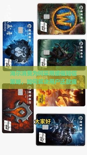 海尔消费为何采用缓催短信策略，如何解决用户还款痛点？