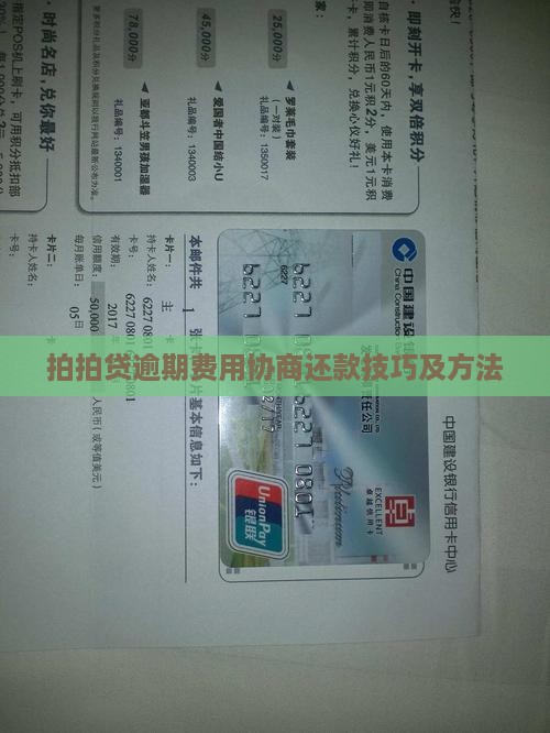 拍拍贷逾期费用协商还款技巧及方法