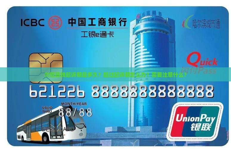 欠恒昌钱起诉期是多久？超过起诉期怎么办？需要注意什么？