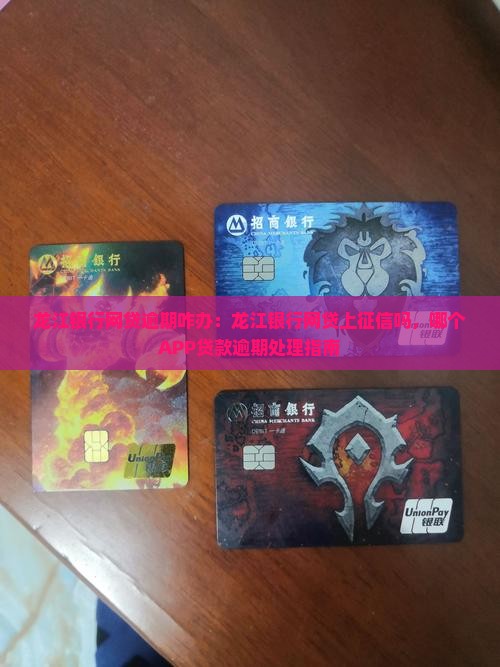 龙江银行网贷逾期咋办：龙江银行网贷上征信吗，哪个APP贷款逾期处理指南