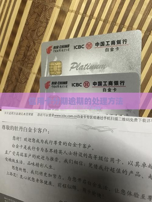 信用卡分期逾期的处理方法