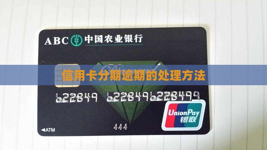 信用卡分期逾期的处理方法
