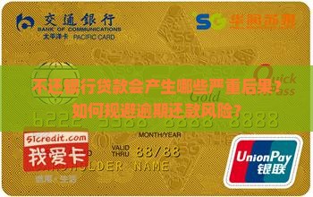 不还银行贷款会产生哪些严重后果？如何规避逾期还款风险？