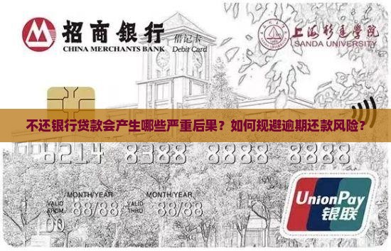 不还银行贷款会产生哪些严重后果？如何规避逾期还款风险？