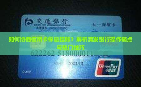 如何协商信用卡停息挂账？解析浦发银行操作痛点与热门技巧