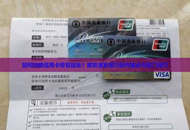 如何协商信用卡停息挂账？解析浦发银行操作痛点与热门技巧