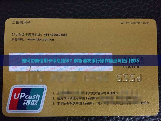 如何协商信用卡停息挂账？解析浦发银行操作痛点与热门技巧