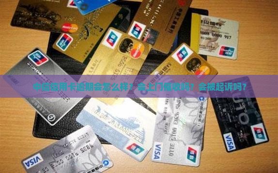 中信信用卡逾期会怎么样？会上门催收吗？会被起诉吗？